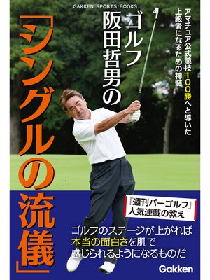 cover image of ゴルフ 阪田哲男の「シングルの流儀」